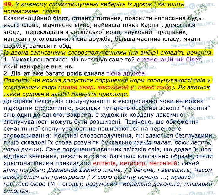 ГДЗ Українська мова 10 клас сторінка 49
